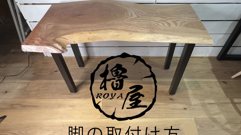 ワークデスクの脚の取付け方